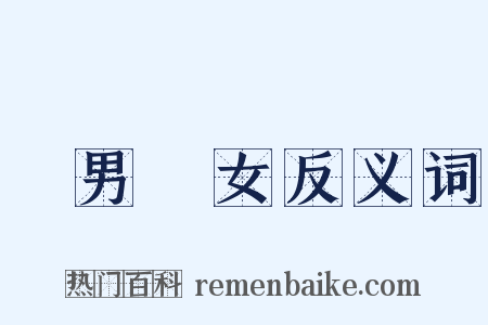 紅男綠女反义词是什么意思的图片